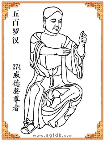 五百羅漢-274威德聲尊者
