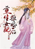 重生女配抢了女主金手指