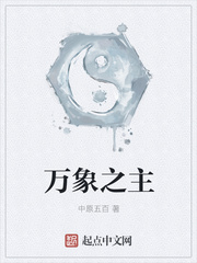 万象之王简介