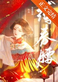 缚春恩谢暄互动多吗